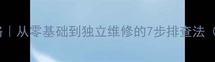 图片 🔧显卡不亮全攻略｜从零基础到独立维修的7步排查法（附实物拆解图）2