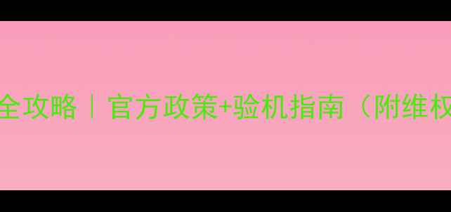 图片 🔧显卡保修全攻略｜官方政策+验机指南（附维权避坑指南）