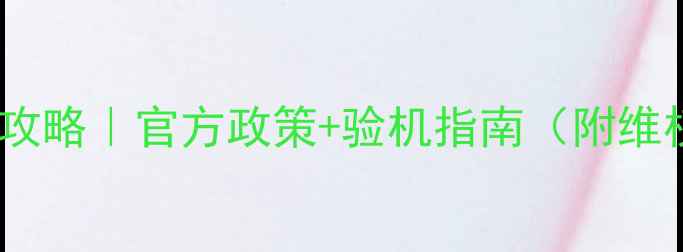 图片 🔧显卡保修全攻略｜官方政策+验机指南（附维权避坑指南）2