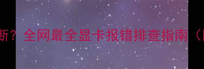 图片 🔧显卡故障怎么判断？全网最全显卡报错排查指南（附维修教程）🔧💻2