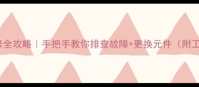 图片 🔧显卡维修全攻略｜手把手教你排查故障+更换元件（附工具清单）2
