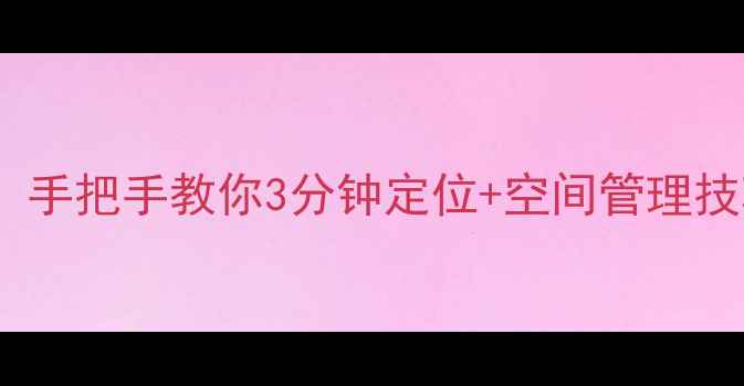 图片 🔧电脑C盘位置全：手把手教你3分钟定位+空间管理技巧（附图解教程）