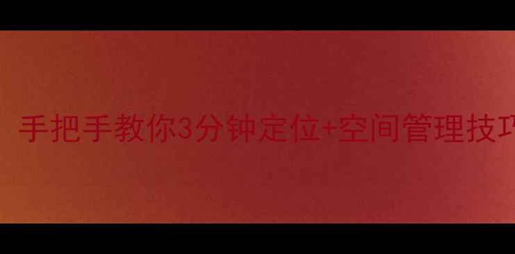 图片 🔧电脑C盘位置全：手把手教你3分钟定位+空间管理技巧（附图解教程）2