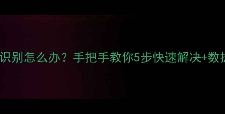 图片 🔧电脑U盘不识别怎么办？手把手教你5步快速解决+数据恢复教程💻