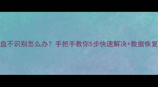 图片 🔧电脑U盘不识别怎么办？手把手教你5步快速解决+数据恢复教程💻2