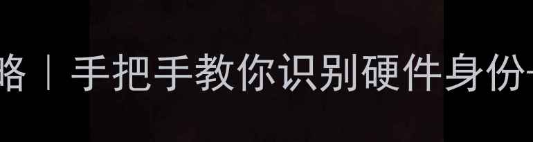 图片 🔧电脑主板品牌查询全攻略｜手把手教你识别硬件身份+避坑指南（附选购清单）
