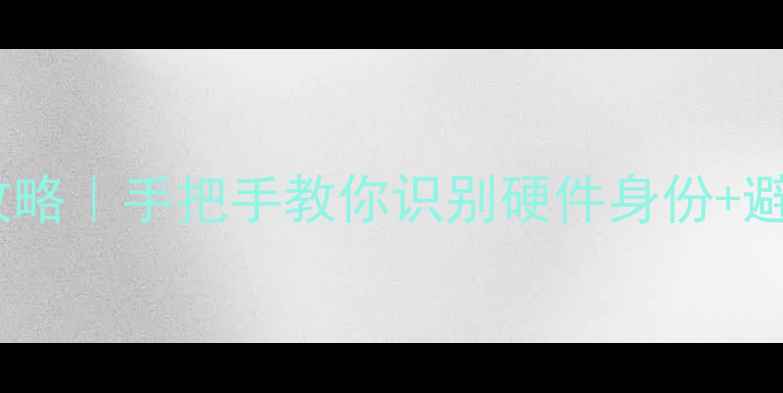 图片 🔧电脑主板品牌查询全攻略｜手把手教你识别硬件身份+避坑指南（附选购清单）1