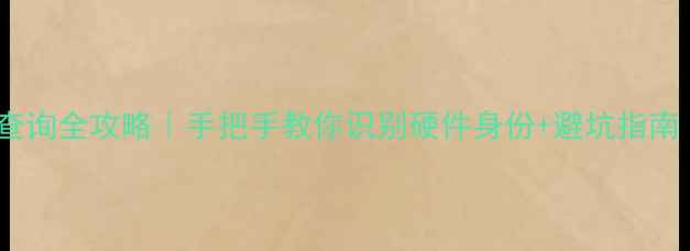 图片 🔧电脑主板品牌查询全攻略｜手把手教你识别硬件身份+避坑指南（附选购清单）2