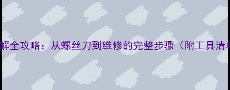 图片 🔧电脑光驱拆解全攻略：从螺丝刀到维修的完整步骤（附工具清单&避坑指南）