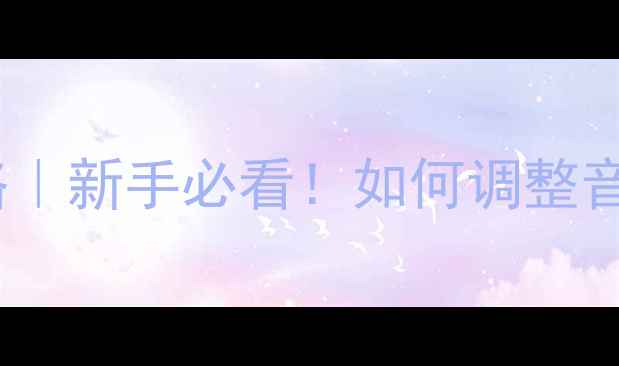 图片 🔧电脑喇叭设置全攻略｜新手必看！如何调整音效解决杂音隐藏功能1