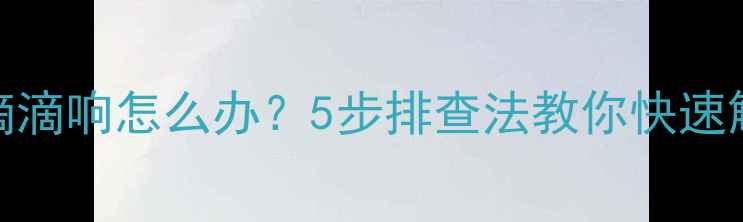 图片 🔧电脑开机滴滴响怎么办？5步排查法教你快速解决硬件故障
