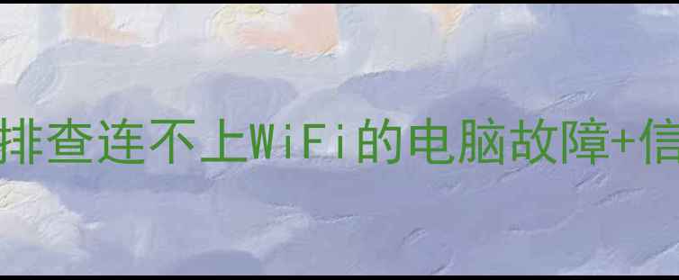 图片 🔧电脑没WiFi怎么解决？5步排查连不上WiFi的电脑故障+信号增强技巧（附详细教程）2