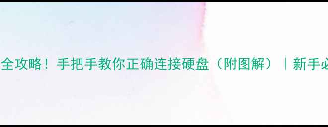 图片 🔧电脑硬盘接线全攻略！手把手教你正确连接硬盘（附图解）｜新手必看｜避坑指南1