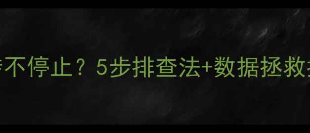 图片 🔧电脑硬盘灯疯狂旋转不停止？5步排查法+数据拯救指南，小白也能看懂！