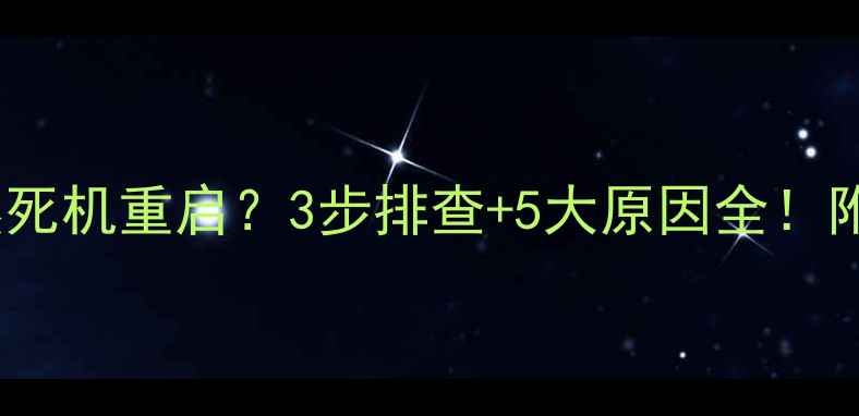 图片 🔧电脑突然死机重启？3步排查+5大原因全！附维护技巧2