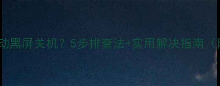 图片 🔧电脑突然自动黑屏关机？5步排查法+实用解决指南（附图解）📱💻1