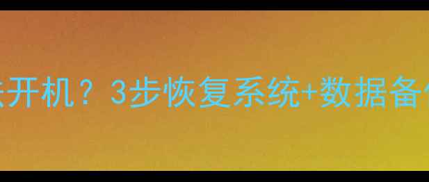 图片 🔧电脑蓝屏卡死无法开机？3步恢复系统+数据备份指南（小白必看）