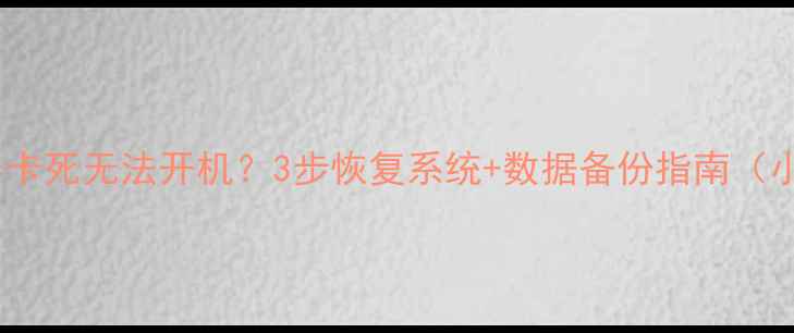 图片 🔧电脑蓝屏卡死无法开机？3步恢复系统+数据备份指南（小白必看）1