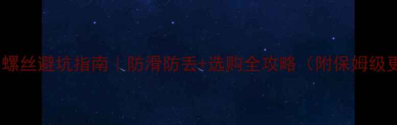 电脑风扇螺丝避坑指南防滑防丢选购全攻略附保姆级更换教程
