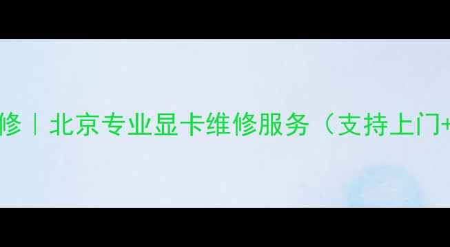 图片 🔧盈通显卡维修｜北京专业显卡维修服务（支持上门+急单24小时）