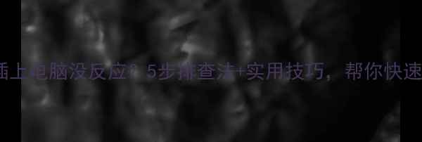 图片 🔧硬盘插上电脑没反应？5步排查法+实用技巧，帮你快速修复！1