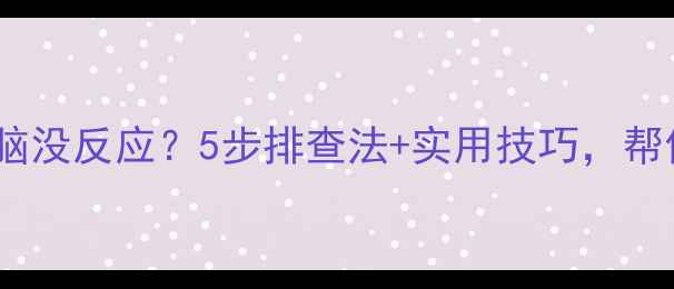 图片 🔧硬盘插上电脑没反应？5步排查法+实用技巧，帮你快速修复！2