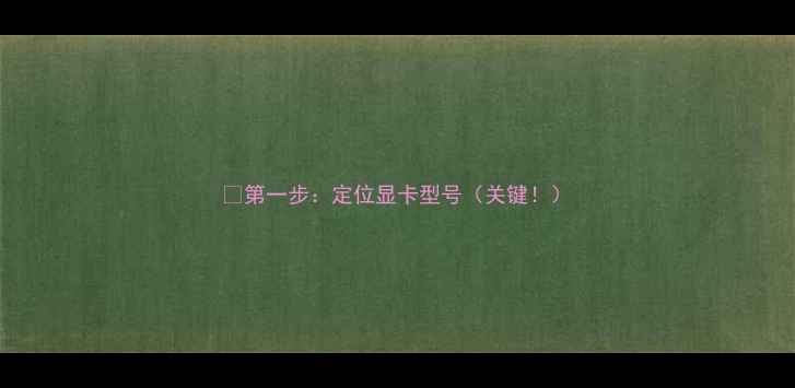 第一步定位显卡型号关键