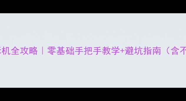 联想电脑主机拆机全攻略零基础手把手教学避坑指南含不同型号拆解图