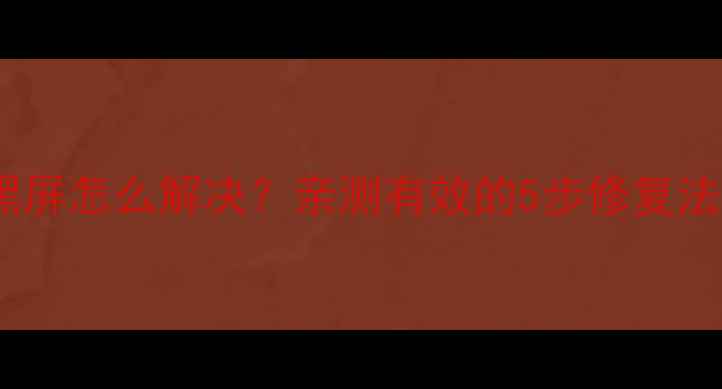 图片 🔧联想笔记本显卡黑屏怎么解决？亲测有效的5步修复法，恢复流畅使用📱1
