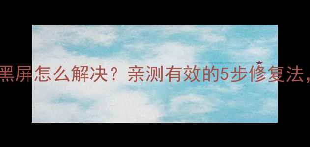 图片 🔧联想笔记本显卡黑屏怎么解决？亲测有效的5步修复法，恢复流畅使用📱2