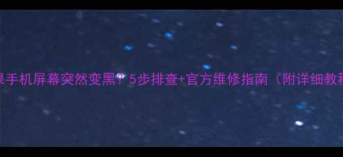 图片 🔧苹果手机屏幕突然变黑？5步排查+官方维修指南（附详细教程）🔧