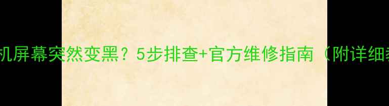 图片 🔧苹果手机屏幕突然变黑？5步排查+官方维修指南（附详细教程）🔧1