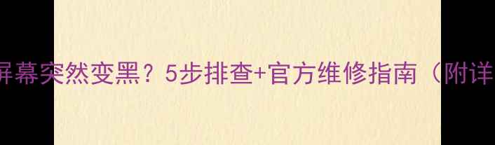 图片 🔧苹果手机屏幕突然变黑？5步排查+官方维修指南（附详细教程）🔧2