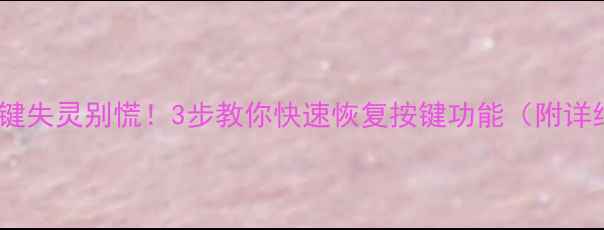 图片 🔧苹果手机按键失灵别慌！3步教你快速恢复按键功能（附详细维修教程）1