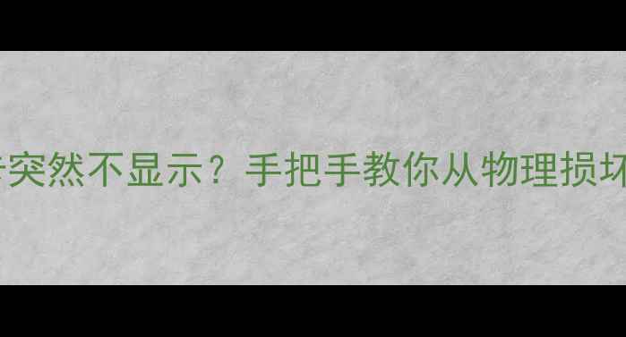 图片 🔧💾5步排查法内存卡突然不显示？手把手教你从物理损坏到数据恢复全攻略！