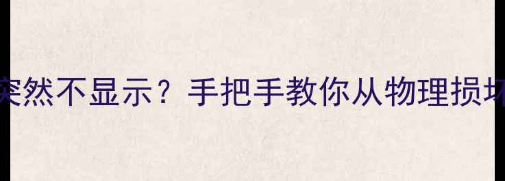 图片 🔧💾5步排查法内存卡突然不显示？手把手教你从物理损坏到数据恢复全攻略！2