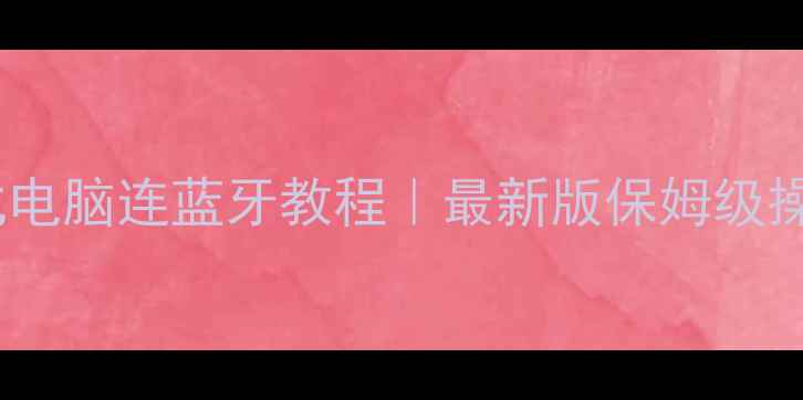 图片 🖥️💡台式电脑连蓝牙教程｜最新版保姆级操作指南🔋1