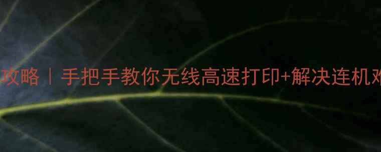 图片 🖨️电脑打印设置全攻略｜手把手教你无线高速打印+解决连机难题（附避坑指南）1
