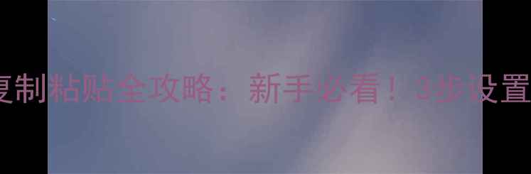 图片 🖱️💻电脑鼠标复制粘贴全攻略：新手必看！3步设置让你效率翻倍🔥2