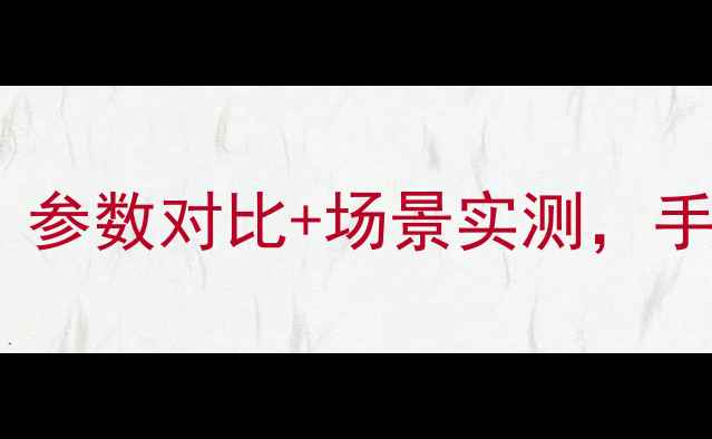 图片 🚀💨小米运动相机深度评测！参数对比+场景实测，手把手教你选对运动相机📸✨2