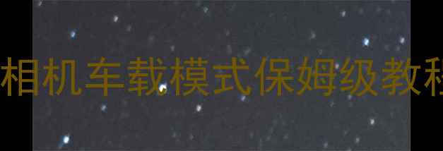 图片 🚗自驾露营必看！运动相机车载模式保姆级教程｜防抖防水全攻略📸1