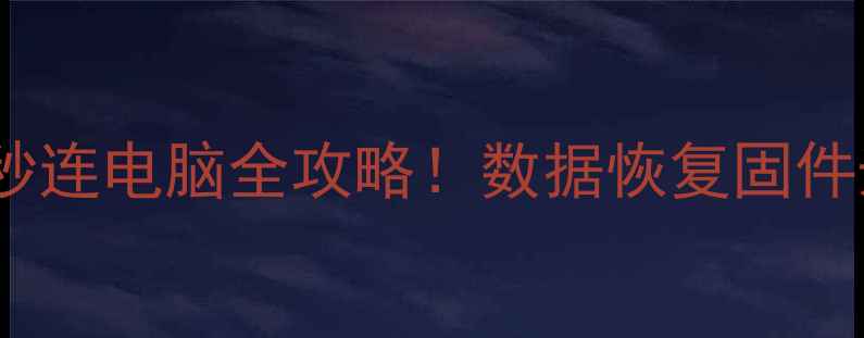 图片 🚗💻必看行车记录仪秒连电脑全攻略！数据恢复固件升级备份技巧大公开1