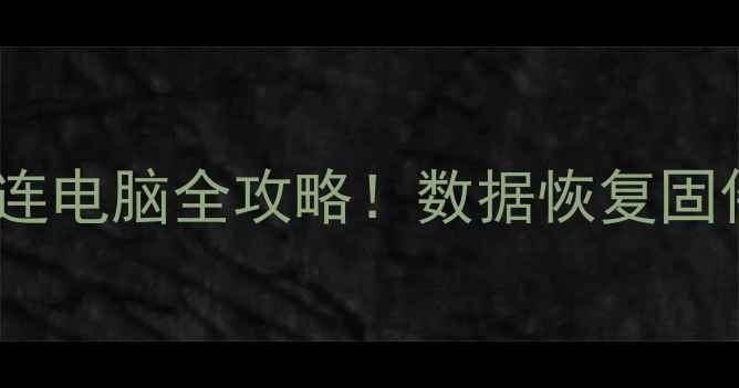 图片 🚗💻必看行车记录仪秒连电脑全攻略！数据恢复固件升级备份技巧大公开2