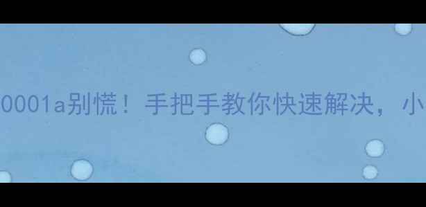 图片 🚨电脑蓝屏0x0000001a别慌！手把手教你快速解决，小白也能看懂！🔧1