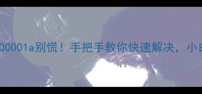 图片 🚨电脑蓝屏0x0000001a别慌！手把手教你快速解决，小白也能看懂！🔧2