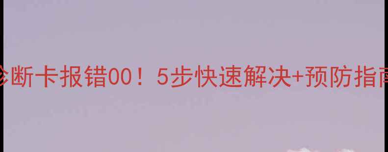 图片 🚨电脑诊断卡报错00！5步快速解决+预防指南💻⚡️
