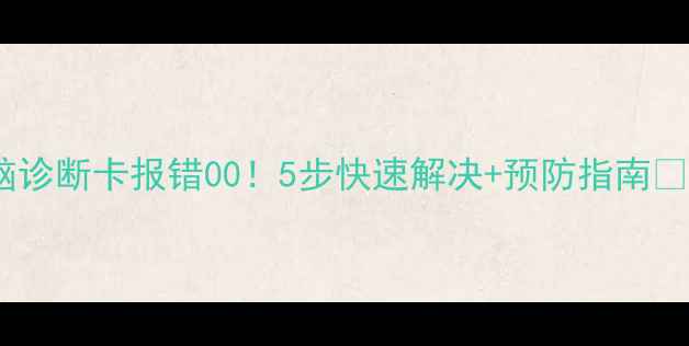 图片 🚨电脑诊断卡报错00！5步快速解决+预防指南💻⚡️1