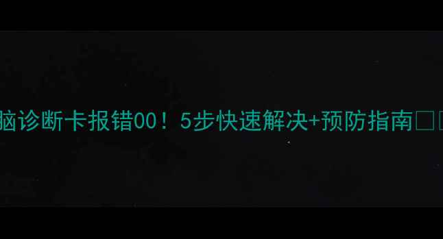 图片 🚨电脑诊断卡报错00！5步快速解决+预防指南💻⚡️2